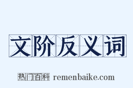 文阶反义词是什么意思的图片